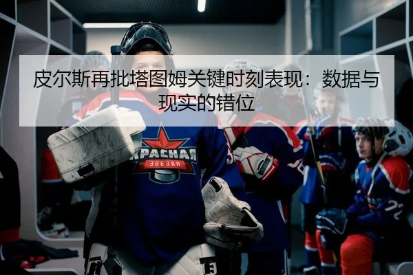 pi-er-si-zai-pi-ta-tu-mu-guan-jian-shi-ke-biao-xian-shu-ju-yu-xian-shi-de-cuo-wei-2-843.jpg